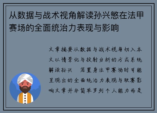 从数据与战术视角解读孙兴慜在法甲赛场的全面统治力表现与影响
