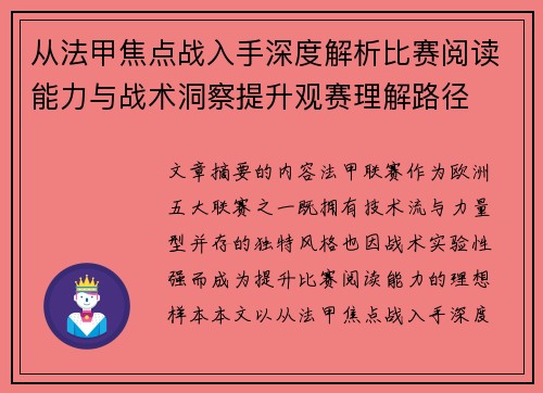 从法甲焦点战入手深度解析比赛阅读能力与战术洞察提升观赛理解路径