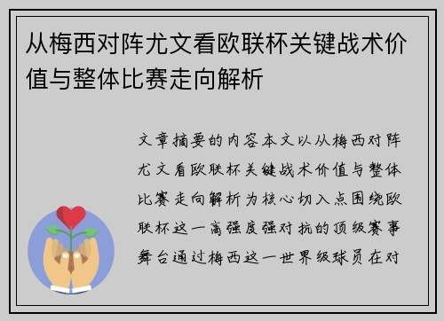 从梅西对阵尤文看欧联杯关键战术价值与整体比赛走向解析