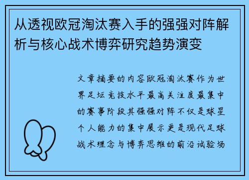 从透视欧冠淘汰赛入手的强强对阵解析与核心战术博弈研究趋势演变