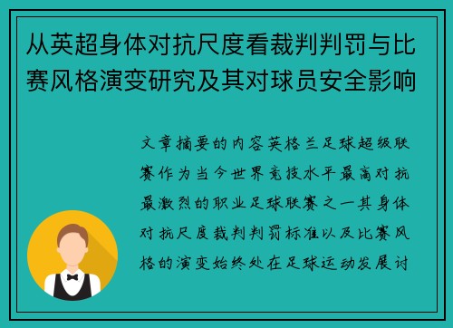 从英超身体对抗尺度看裁判判罚与比赛风格演变研究及其对球员安全影响