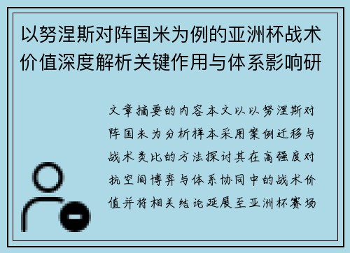 以努涅斯对阵国米为例的亚洲杯战术价值深度解析关键作用与体系影响研究