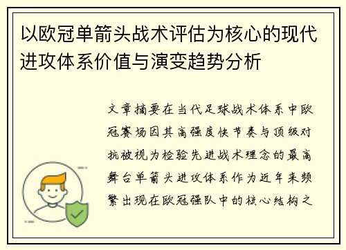 以欧冠单箭头战术评估为核心的现代进攻体系价值与演变趋势分析