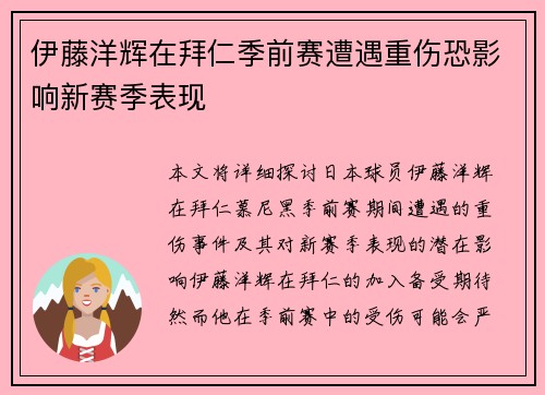 伊藤洋辉在拜仁季前赛遭遇重伤恐影响新赛季表现
