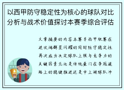 以西甲防守稳定性为核心的球队对比分析与战术价值探讨本赛季综合评估