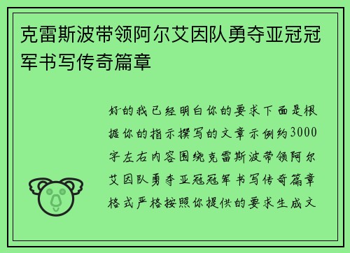 克雷斯波带领阿尔艾因队勇夺亚冠冠军书写传奇篇章