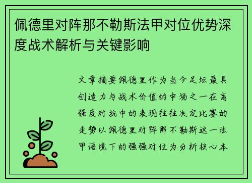 佩德里对阵那不勒斯法甲对位优势深度战术解析与关键影响