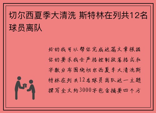 切尔西夏季大清洗 斯特林在列共12名球员离队