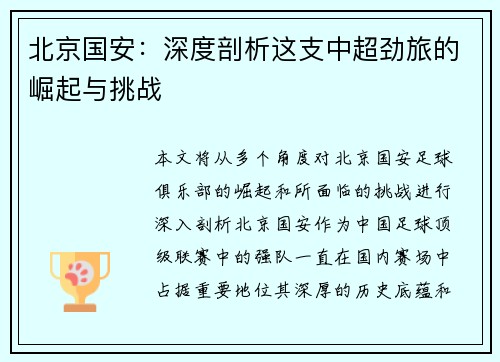 北京国安：深度剖析这支中超劲旅的崛起与挑战