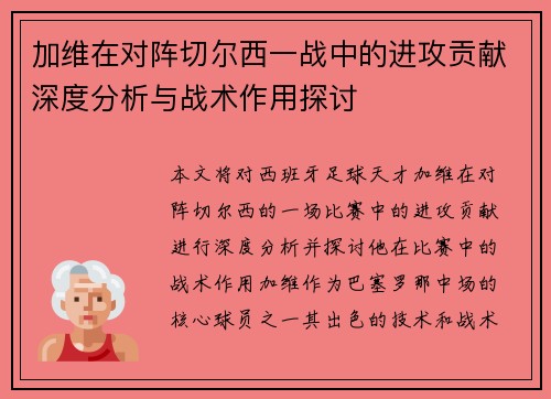 加维在对阵切尔西一战中的进攻贡献深度分析与战术作用探讨