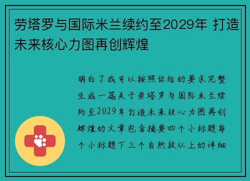 劳塔罗与国际米兰续约至2029年 打造未来核心力图再创辉煌