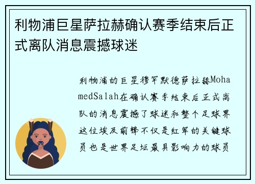 利物浦巨星萨拉赫确认赛季结束后正式离队消息震撼球迷