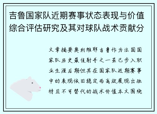 吉鲁国家队近期赛事状态表现与价值综合评估研究及其对球队战术贡献分析