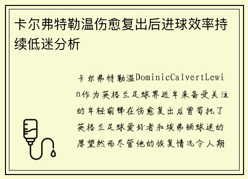 卡尔弗特勒温伤愈复出后进球效率持续低迷分析