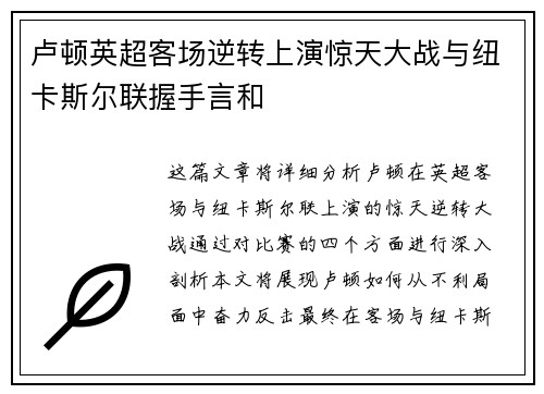 卢顿英超客场逆转上演惊天大战与纽卡斯尔联握手言和
