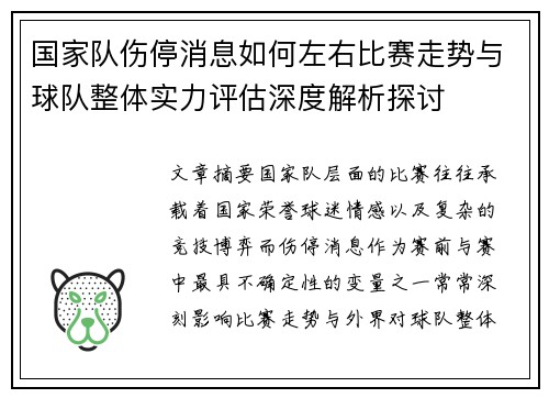 国家队伤停消息如何左右比赛走势与球队整体实力评估深度解析探讨