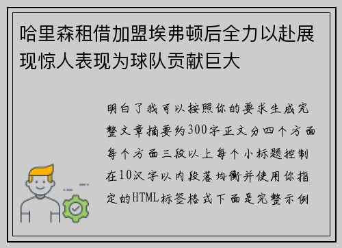 哈里森租借加盟埃弗顿后全力以赴展现惊人表现为球队贡献巨大