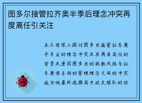 图多尔接管拉齐奥半季后理念冲突再度离任引关注