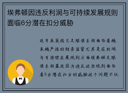 埃弗顿因违反利润与可持续发展规则面临6分潜在扣分威胁