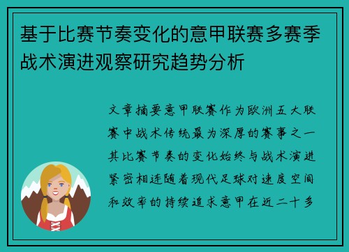 基于比赛节奏变化的意甲联赛多赛季战术演进观察研究趋势分析