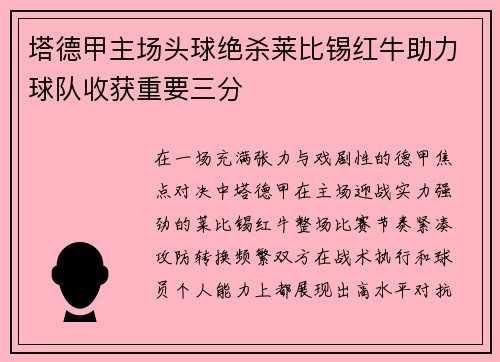 塔德甲主场头球绝杀莱比锡红牛助力球队收获重要三分