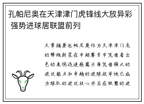 孔帕尼奥在天津津门虎锋线大放异彩 强势进球居联盟前列