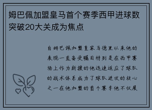 姆巴佩加盟皇马首个赛季西甲进球数突破20大关成为焦点