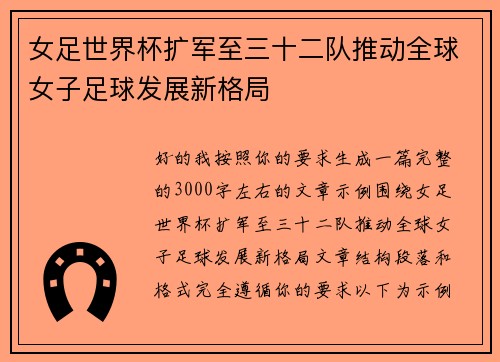 女足世界杯扩军至三十二队推动全球女子足球发展新格局