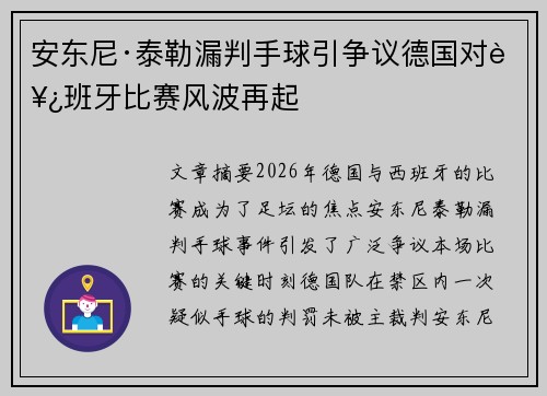 安东尼·泰勒漏判手球引争议德国对西班牙比赛风波再起