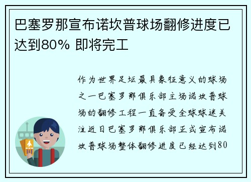 巴塞罗那宣布诺坎普球场翻修进度已达到80% 即将完工
