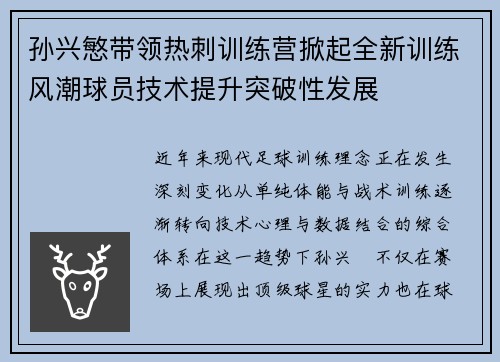 孙兴慜带领热刺训练营掀起全新训练风潮球员技术提升突破性发展