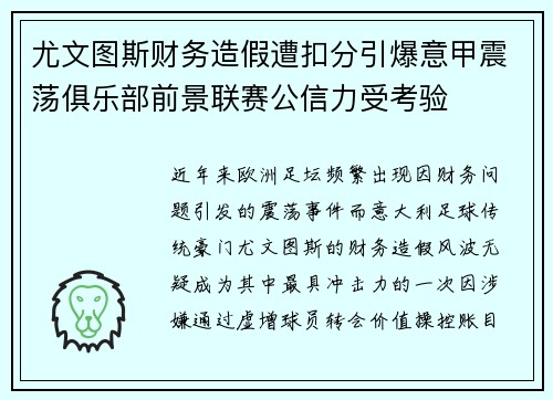 尤文图斯财务造假遭扣分引爆意甲震荡俱乐部前景联赛公信力受考验