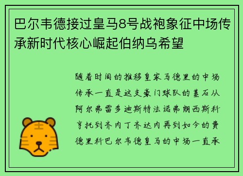 巴尔韦德接过皇马8号战袍象征中场传承新时代核心崛起伯纳乌希望
