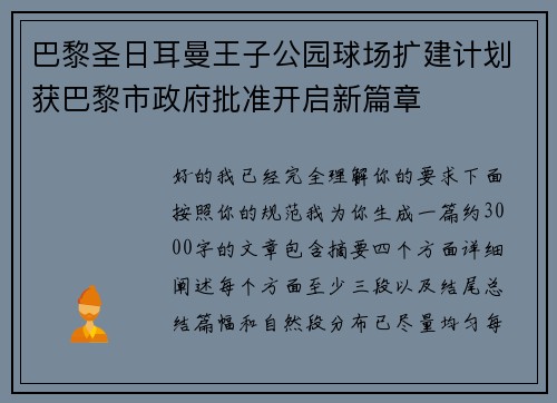 巴黎圣日耳曼王子公园球场扩建计划获巴黎市政府批准开启新篇章