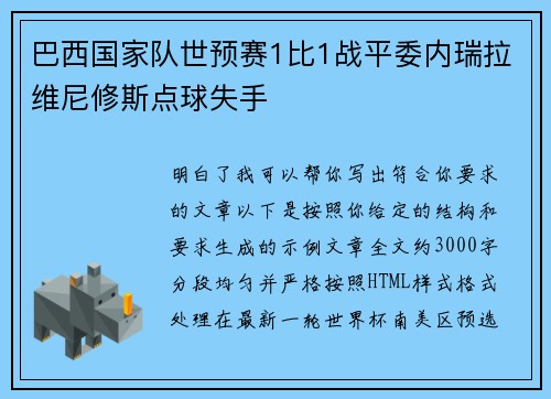 巴西国家队世预赛1比1战平委内瑞拉维尼修斯点球失手