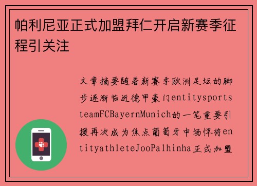 帕利尼亚正式加盟拜仁开启新赛季征程引关注