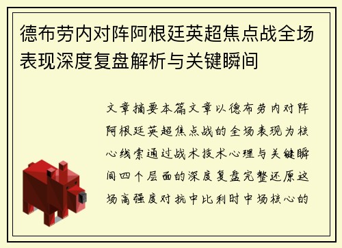 德布劳内对阵阿根廷英超焦点战全场表现深度复盘解析与关键瞬间