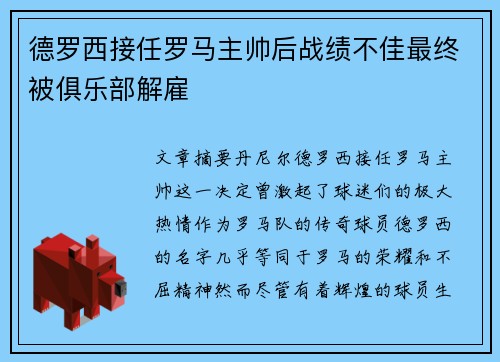 德罗西接任罗马主帅后战绩不佳最终被俱乐部解雇