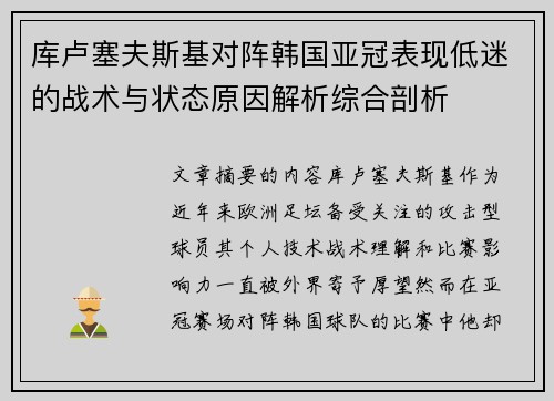 库卢塞夫斯基对阵韩国亚冠表现低迷的战术与状态原因解析综合剖析