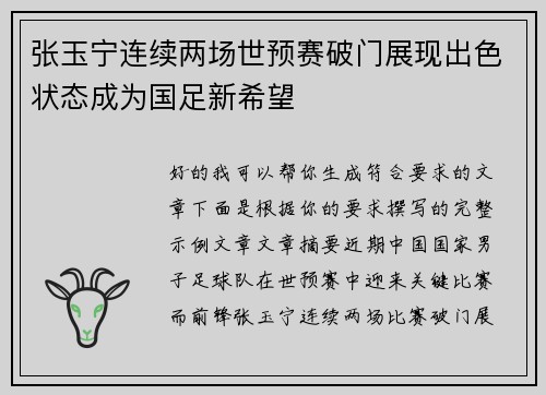 张玉宁连续两场世预赛破门展现出色状态成为国足新希望
