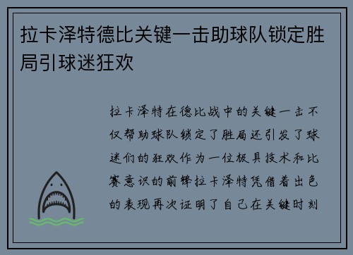 拉卡泽特德比关键一击助球队锁定胜局引球迷狂欢