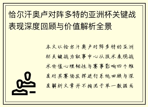 恰尔汗奥卢对阵多特的亚洲杯关键战表现深度回顾与价值解析全景 恰尔汗奥卢对阵多特的亚洲杯关键战表现深度回顾与价值解析全景