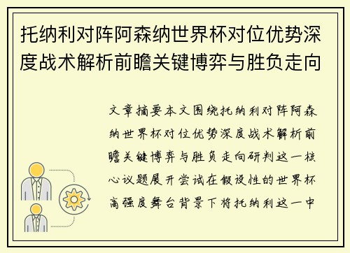 托纳利对阵阿森纳世界杯对位优势深度战术解析前瞻关键博弈与胜负走向研判
