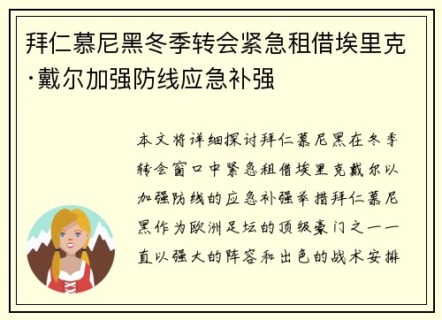 拜仁慕尼黑冬季转会紧急租借埃里克·戴尔加强防线应急补强