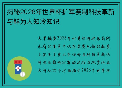 揭秘2026年世界杯扩军赛制科技革新与鲜为人知冷知识