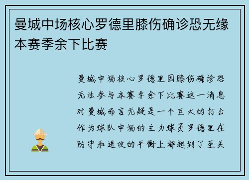 曼城中场核心罗德里膝伤确诊恐无缘本赛季余下比赛