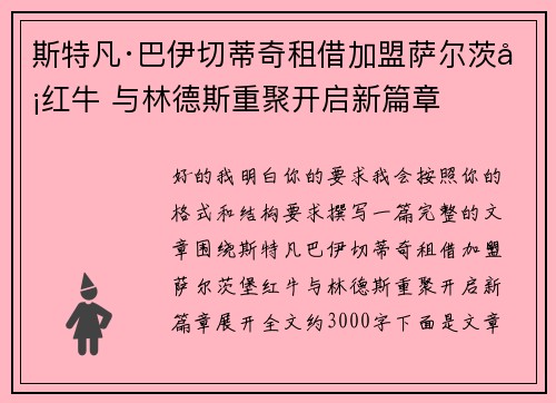 斯特凡·巴伊切蒂奇租借加盟萨尔茨堡红牛 与林德斯重聚开启新篇章