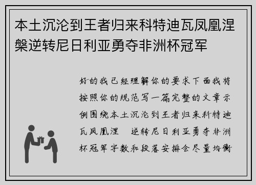 本土沉沦到王者归来科特迪瓦凤凰涅槃逆转尼日利亚勇夺非洲杯冠军