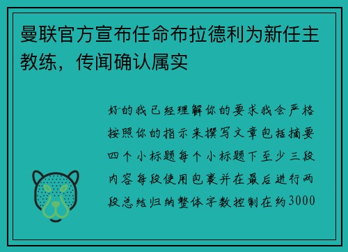 曼联官方宣布任命布拉德利为新任主教练，传闻确认属实