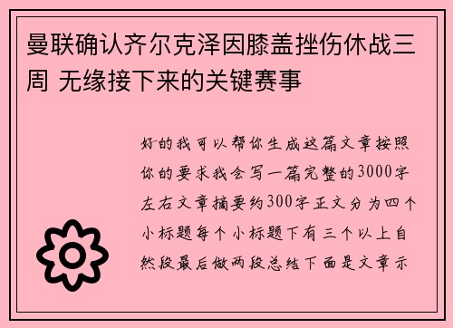 曼联确认齐尔克泽因膝盖挫伤休战三周 无缘接下来的关键赛事